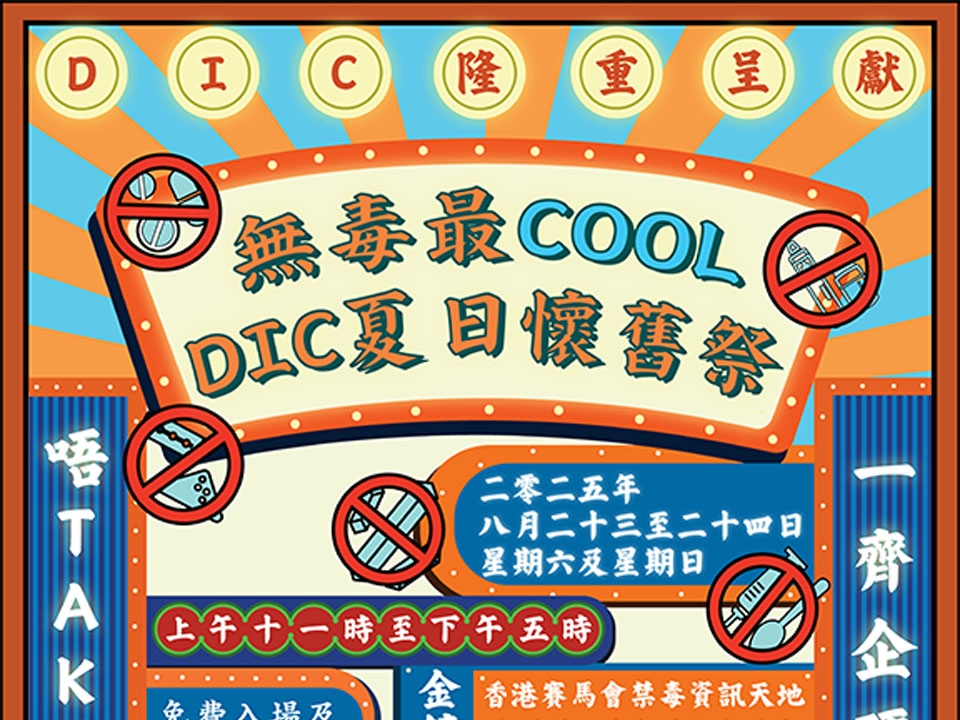 DIC 暑期嘉年華 – 無毒最COOL・DIC夏日懷舊祭